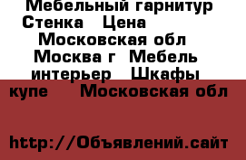 Мебельный гарнитур Стенка › Цена ­ 10 000 - Московская обл., Москва г. Мебель, интерьер » Шкафы, купе   . Московская обл.